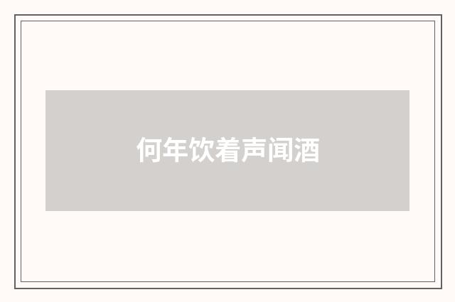 何年饮着声闻酒