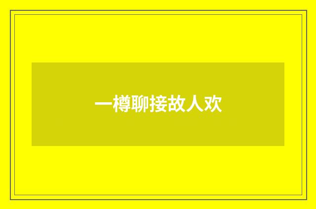 一樽聊接故人欢