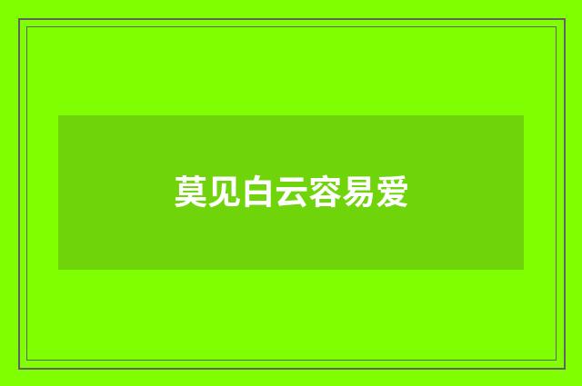 莫见白云容易爱