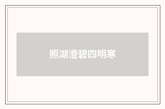 照湖澄碧四明寒