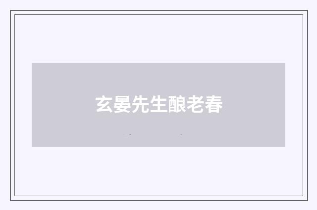 玄晏先生酿老春