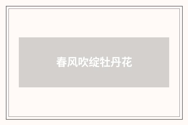 春风吹绽牡丹花