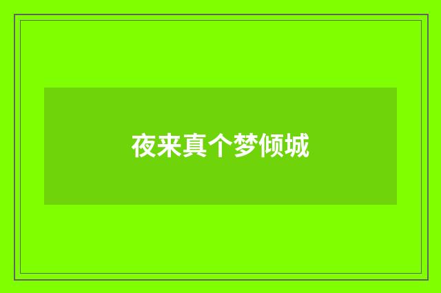 夜来真个梦倾城