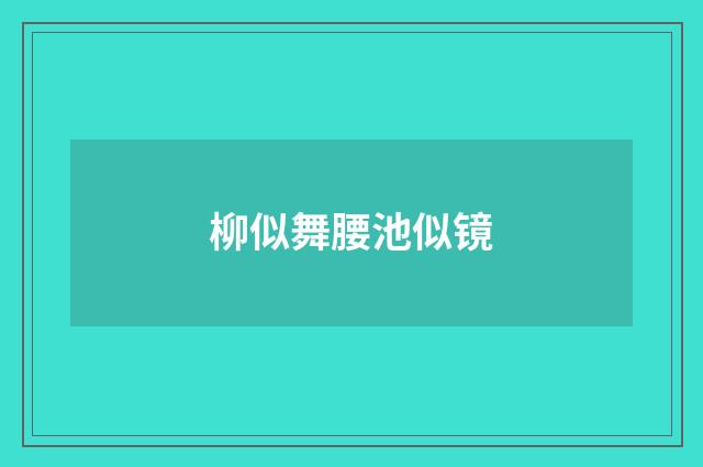 柳似舞腰池似镜
