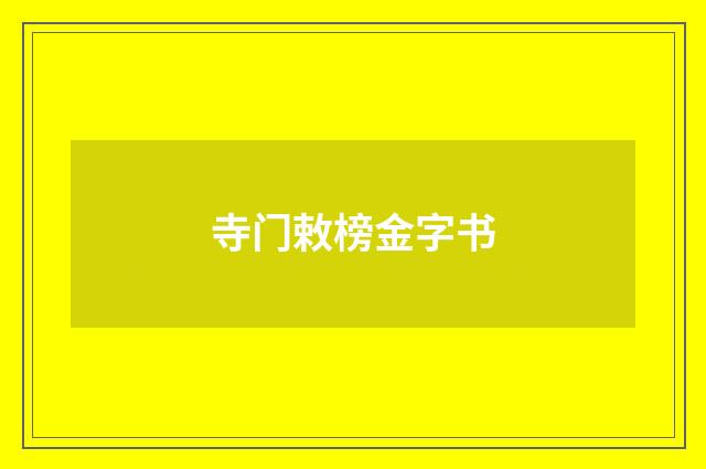 寺门敕榜金字书