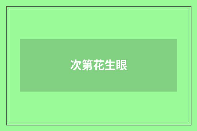 次第花生眼