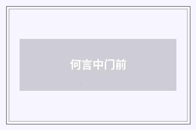 何言中门前