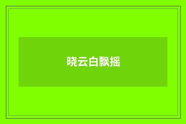 晓云白飘摇