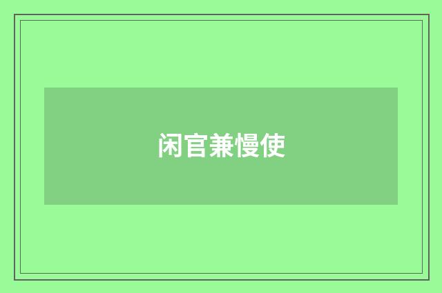 闲官兼慢使