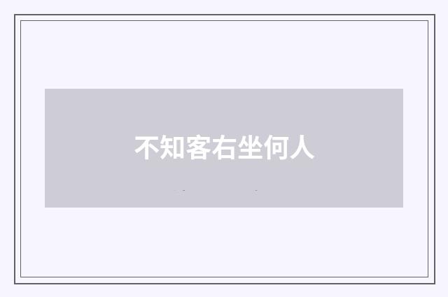 不知客右坐何人