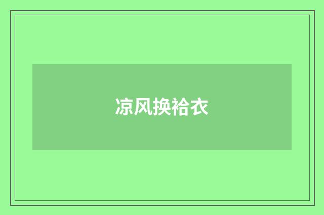 凉风换袷衣