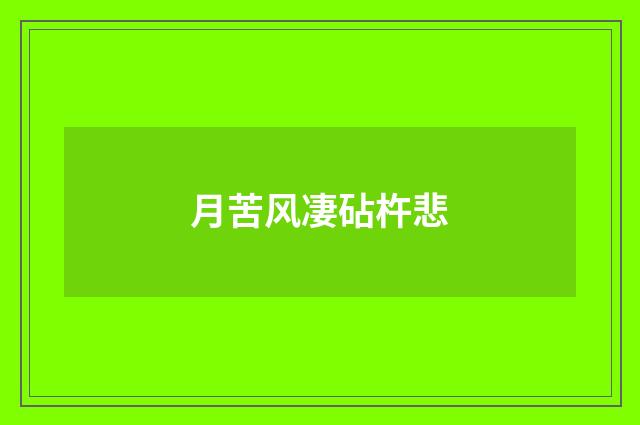 月苦风凄砧杵悲