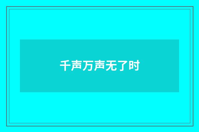 千声万声无了时