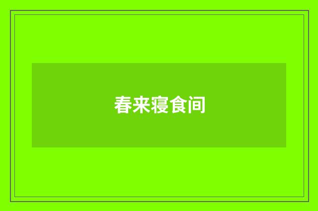 春来寝食间