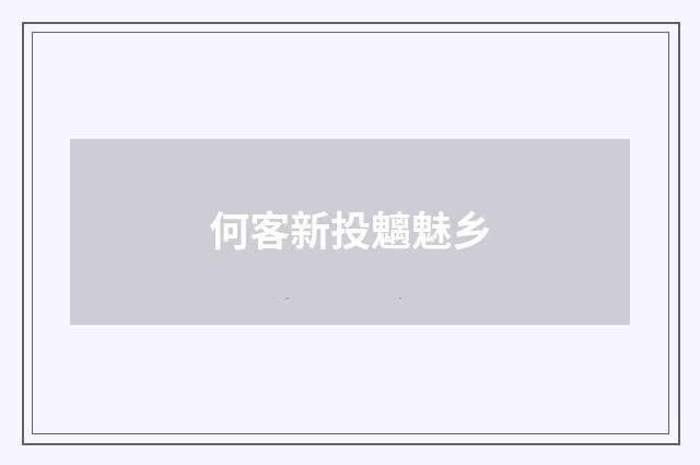 何客新投魑魅乡