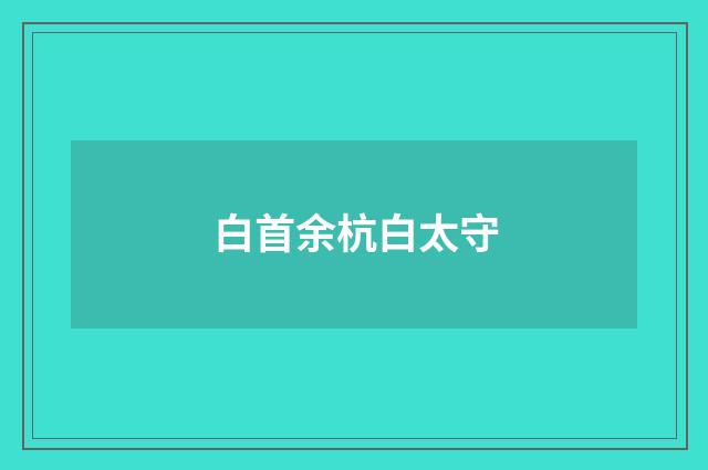 白首余杭白太守