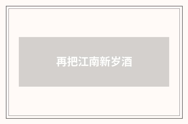 再把江南新岁酒
