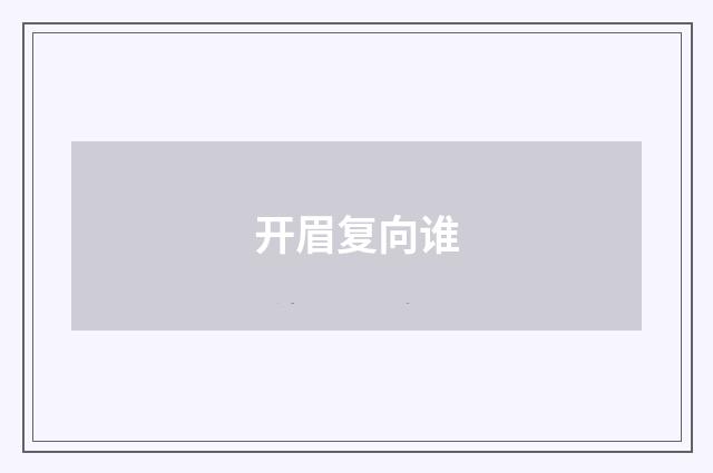 开眉复向谁