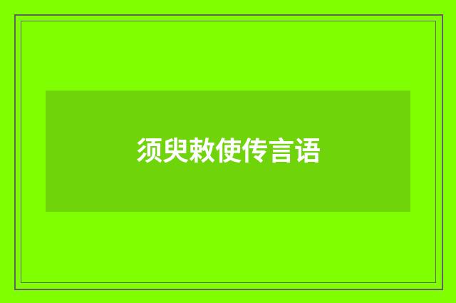 须臾敕使传言语