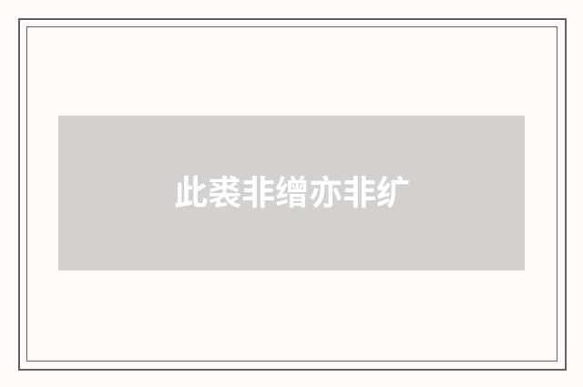 此裘非缯亦非纩