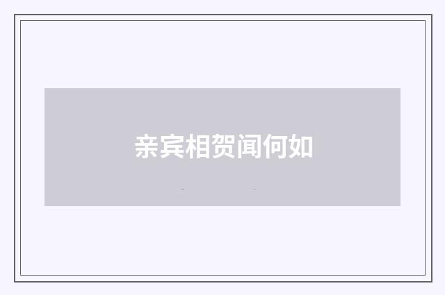 亲宾相贺闻何如