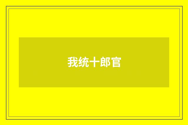 我统十郎官