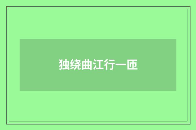 独绕曲江行一匝
