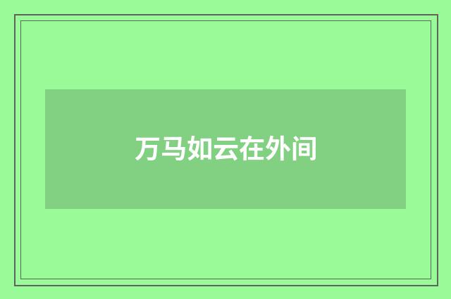 万马如云在外间