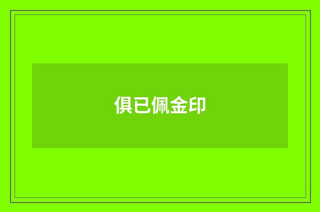 俱已佩金印