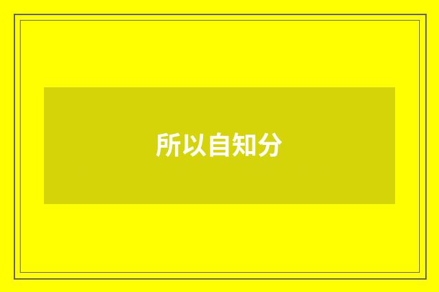 所以自知分