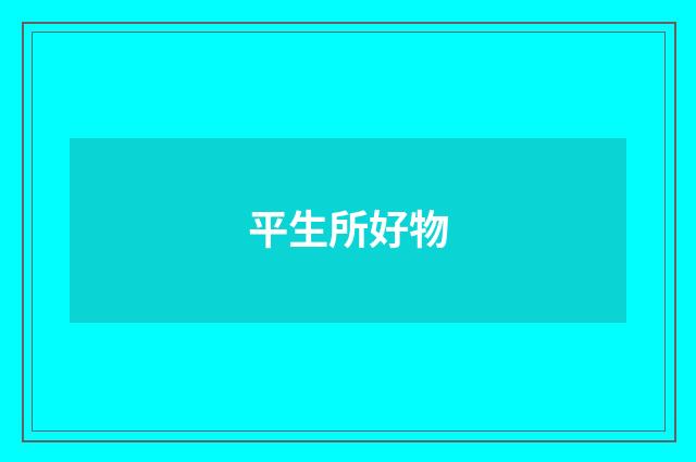 平生所好物