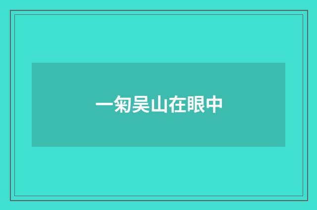 一匊吴山在眼中