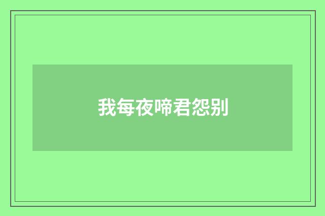 我每夜啼君怨别