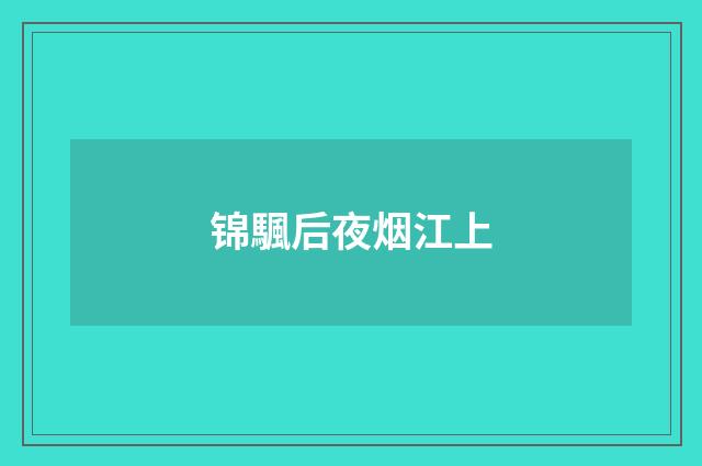 锦颿后夜烟江上