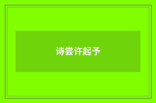 诗尝许起予