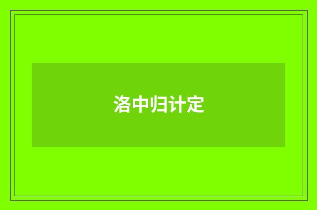 洛中归计定