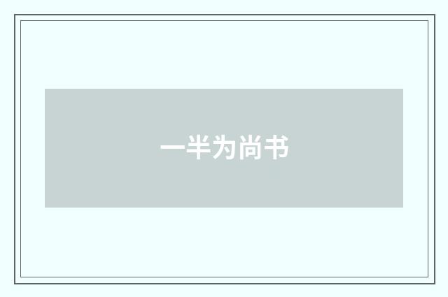 一半为尚书