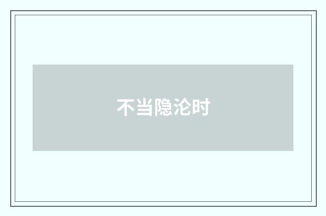不当隐沦时