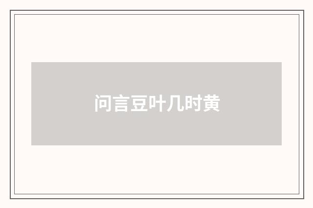 问言豆叶几时黄