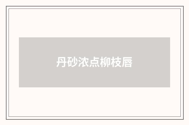 丹砂浓点柳枝唇