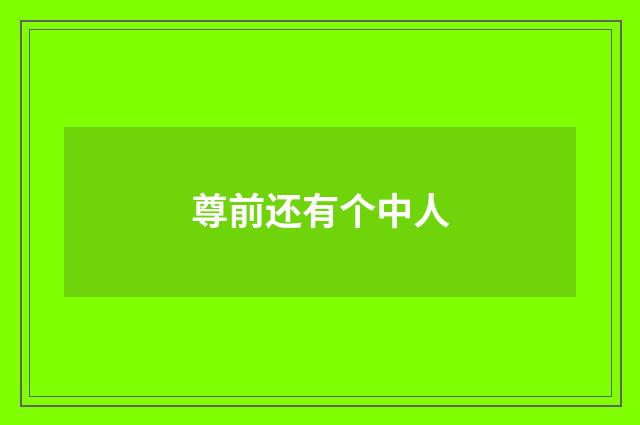 尊前还有个中人