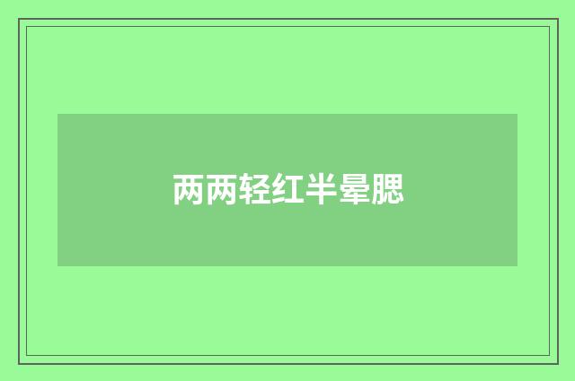 两两轻红半晕腮