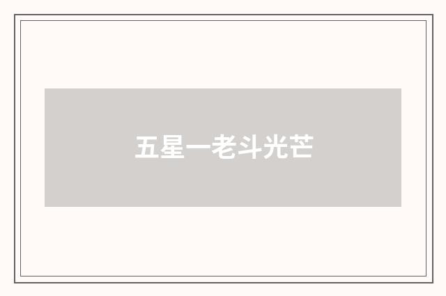 五星一老斗光芒