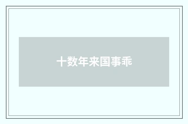 十数年来国事乖