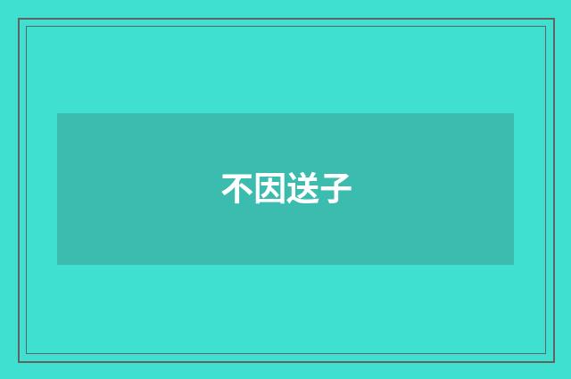 不因送子