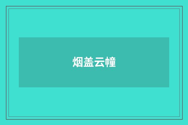 烟盖云幢