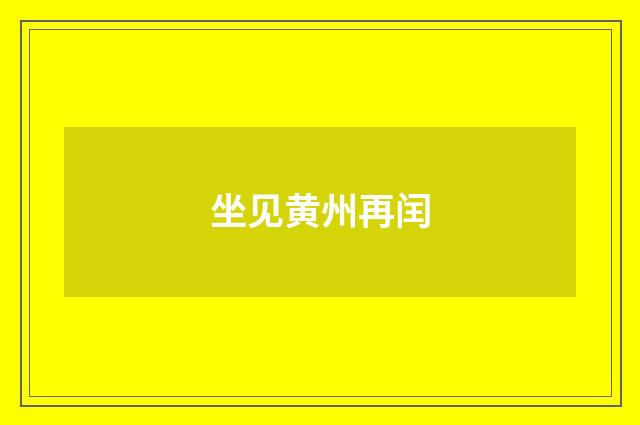 坐见黄州再闰