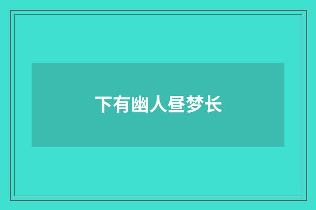 下有幽人昼梦长