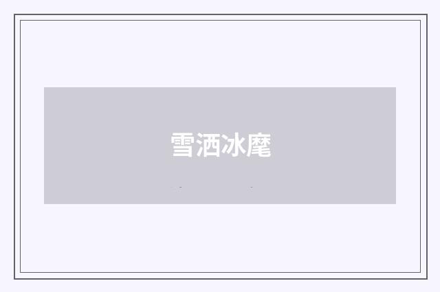 雪洒冰麾