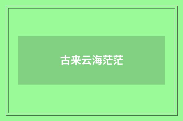 古来云海茫茫
